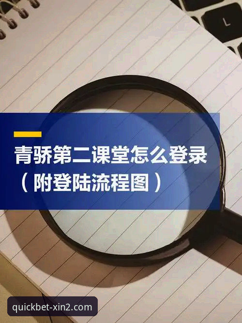 怎么快速找到新2官网登录入口？实战派教你3分钟搞定